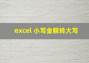 excel 小写金额转大写